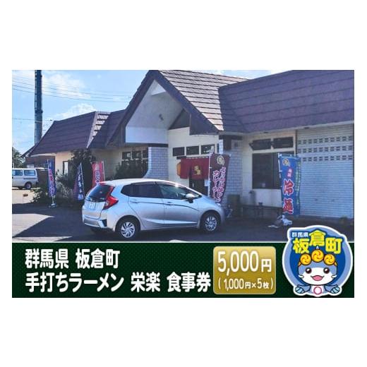 ふるさと納税 群馬県 板倉町 群馬県 板倉町 手打ちラーメン 栄楽 食事券 5,000円(1,000...