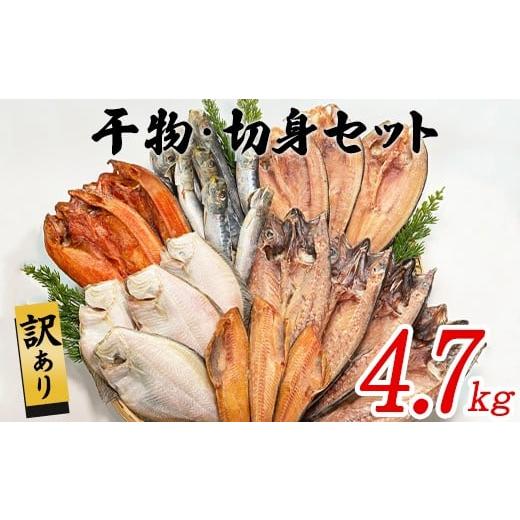 ふるさと納税 干物 ホッケ 北海道 鹿部町  順次発送 訳あり 干物・切身 セット 4.7kg 規格...