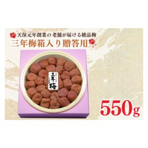 ふるさと納税 茨城県 大洗町 三年梅 箱入り 贈答用 550g 南高梅 減塩 昔ながら 老舗 伝統 国産 大洗 大洗町 梅干し 梅干 梅 うめぼし うめ 贈答 ギフト お中元…