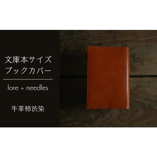 ふるさと納税 鳥取県 智頭町 文庫本サイズ／ブックカバー／牛革柿渋染 (Y1-17-2) 文庫本サイ...