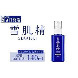 ふるさと納税 群馬県 伊勢崎市 コーセー　薬用　雪肌精　乳液　エンリッチ（140ｍｌ）1本