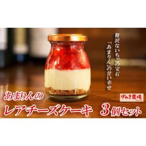 ふるさと納税 埼玉県 羽生市 レアチーズケーキ 90g 3個 セット いちご 苺 あまりん 90グラム 冷凍 お菓子 スイーツ デザート おやつ グルメ 濃厚 記念日 誕生…｜ふるさとチョイス