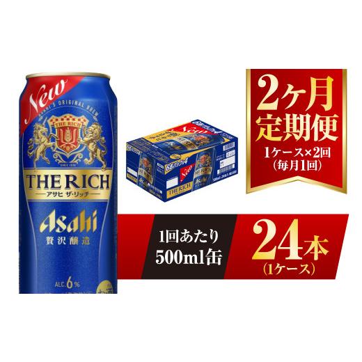 ふるさと納税 茨城県 守谷市 【2ヶ月定期便】アサヒ ザ・リッチ 500ml 24本 1ケース