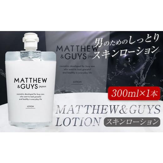 ふるさと納税 徳島県 上板町 ローション メンズ スキンケア MATTHEW＆GUYS LOTION...