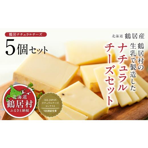 ふるさと納税 加工品等 チーズ 北海道 鶴居村  北海道鶴居村産 ナチュラルチーズ鶴居5個セット ナ...