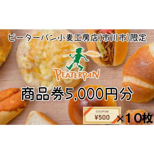 ふるさと納税 千葉県 市川市 ピーターパン小麦工房店(市川市) 商品券5,000円分　【12203-...