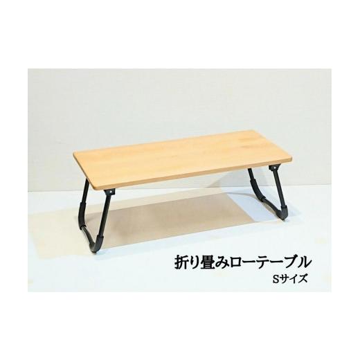 ふるさと納税 福岡県 大川市 ローテーブル 折りたたみ 木製 アルダー無垢材 1人用Sサイズ