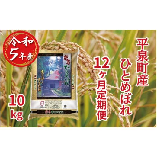 ふるさと納税 岩手県 平泉町 【12か月定期便】令和5年産 新米 平泉町産 ひとめぼれ 10kg 〈...