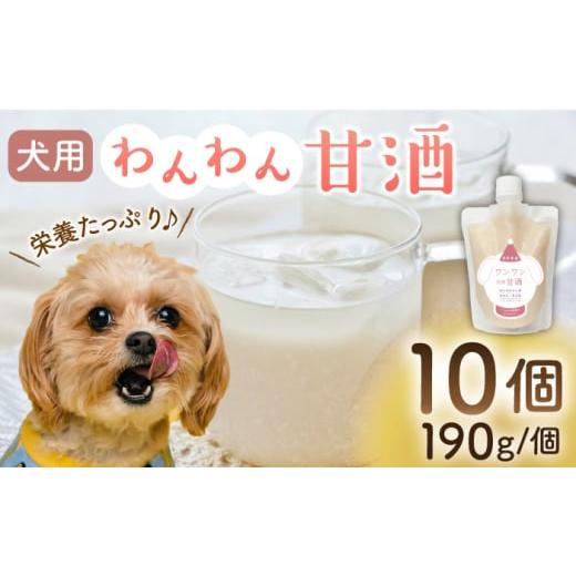 ふるさと納税 熊本県 山鹿市 ワンワン 甘酒 犬 用  （濃縮タイプ） 便利な スタンドパック入り ...