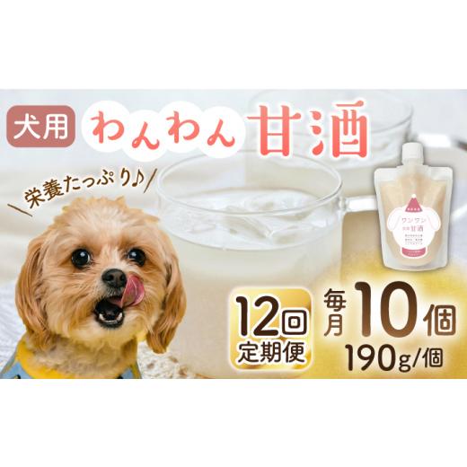 ふるさと納税 熊本県 山鹿市 【12回定期便】ワンワン 甘酒 犬 用  （濃縮タイプ） 便利な スタ...