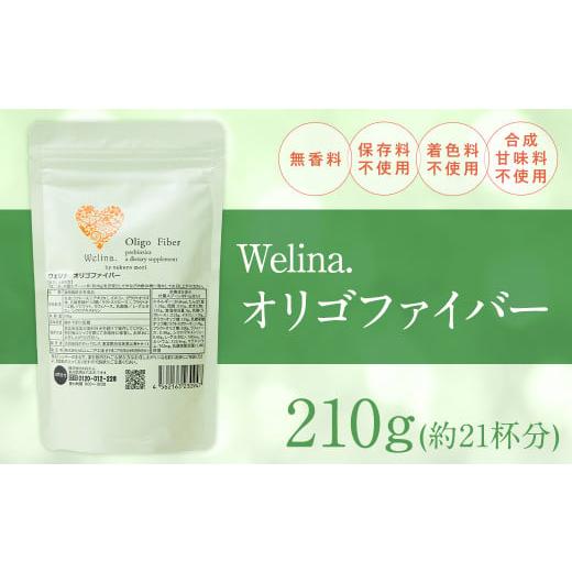 ふるさと納税 岩手県 二戸市 ウェリナオリゴファイバー 210g