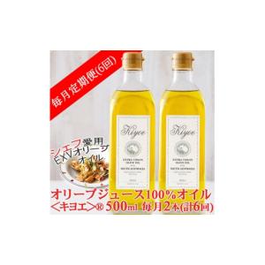 ふるさと納税 食用油 オリーブオイル 大阪府 茨木市 毎月定期便 エキストラバージン オリーブオイル・キヨエ 500ml×2本全6回 4005671