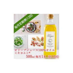 ふるさと納税 食用油 オリーブオイル 大阪府 茨木市 毎月定期便 いつも朝食でパンやサラダを楽しむ「キヨエ」オリーブオイル 500ml × 1本全12回 4005676