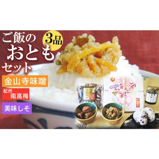 ふるさと納税 味噌 和歌山県 湯浅町 S6112n_ご飯のおともセット ( 金山寺味噌 紀州南高梅 ...