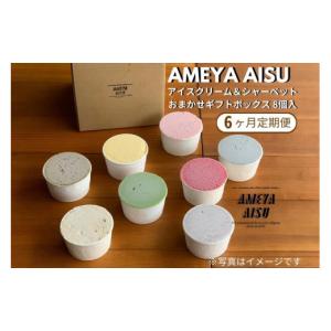 ふるさと納税 アイス・ヨーグルト ジェラート 新潟県 加茂市 定期便6ヶ月毎月お届け AMEYA AISU アイスクリーム＆シャーベット 8個入 おまかせギフトボックス…