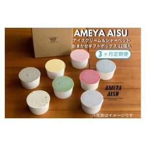 ふるさと納税 アイス・ヨーグルト シャーベット 新潟県 加茂市 定期便3ヶ月毎月お届け AMEYA AISU アイスクリーム＆シャーベット 12個入 おまかせギフトボッ…