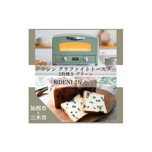 ふるさと納税 パン 食パン 兵庫県 加西市 アラジン グラファイトトースター 2枚焼き グリーン 緑...