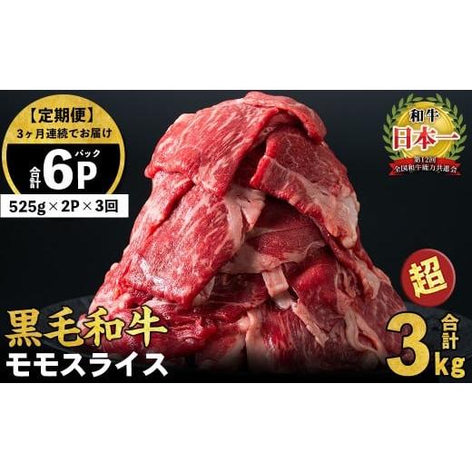 ふるさと納税 牛肉 すき焼き 鹿児島県 志布志市  定期便 全3回 鹿児島県産黒毛和牛赤身モモスライ...