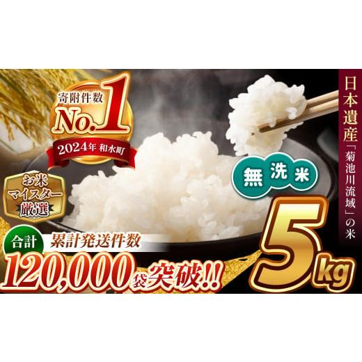 ふるさと納税 無洗米 熊本県 和水町  新米予約 令和7年産 熊本県産 ほたるの灯り 無洗米 5kg...