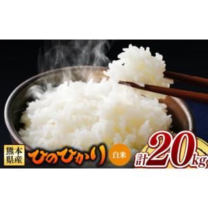 ふるさと納税 米 ヒノヒカリ 熊本県 和水町  新米 令和7年産 熊本県産 ひのひかり 白米 20kg | 小分け 5kg × 4袋 熊本県産 特A獲得品種 米 白米 ごはん 銘柄…｜ふるさとチョイス