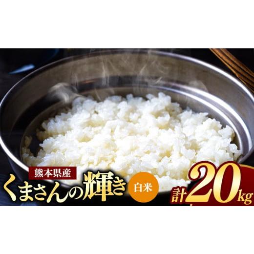 ふるさと納税 米 熊本県 和水町  新米 令和7年産 熊本県産 くまさんの輝き 白米 20kg | ...