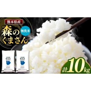 ふるさと納税 無洗米 熊本県 和水町  令和7年産 熊本県産 森のくまさん 無洗米 10kg | 小分け 5kg × 2袋 熊本県産 こめ 米 無洗米 ごはん 銘柄米 ブランド米 …
