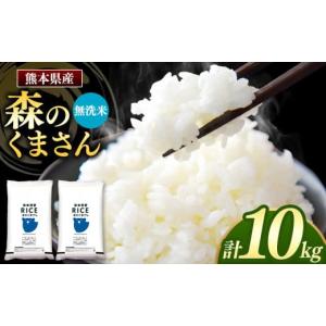 ふるさと納税 熊本県 和水町 熊本県産 森のくまさん 無洗米 10kg | 小分け 5kg × 2袋...