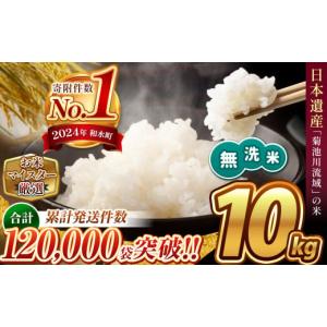 ふるさと納税 無洗米 熊本県 和水町  新米 令和7年産 熊本県産 ほたるの灯り 無洗米 10kg | 小分け 5kg × 2袋 熊本県産 こめ 米 無洗米 ごはん 銘柄米 ブレン…
