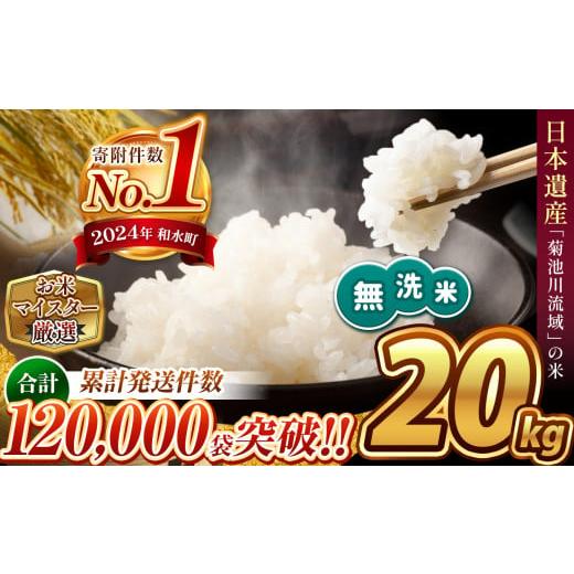ふるさと納税 無洗米 熊本県 和水町  新米 令和7年産 熊本県産 ほたるの灯り 無洗米 20kg ...