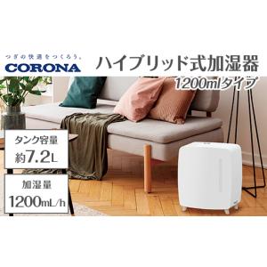 CORONA（コロナ） ハイブリッド式加湿器(木造20畳まで/ プレハブ洋室33