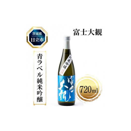 ふるさと納税 日本酒 純米吟醸酒 茨城県 日立市 A-12　富士大観　青ラベル純米吟醸