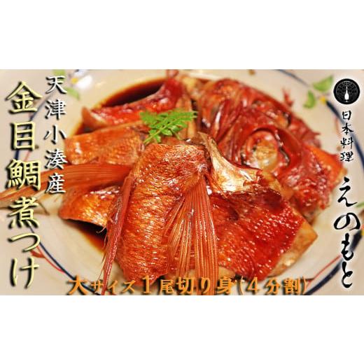 ふるさと納税 千葉県 鴨川市 【日本料理えのもと】天津小湊産「金目鯛切り身煮つけ」大サイズ１匹 [0...