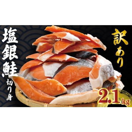 ふるさと納税 千葉県 銚子市 訳あり 銀鮭 切り身 約2.1kg 冷凍 人気 さけ サケ 魚 海鮮 ...