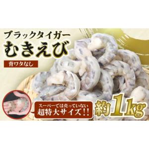 ふるさと納税 徳島県 小松島市 エビ ブラックタイガー 1kg 冷凍  むきえび 海老 特大 超特大 大容量 下処理済 高級 時短 ふるさと人気 【北海道・沖縄・離島へ…