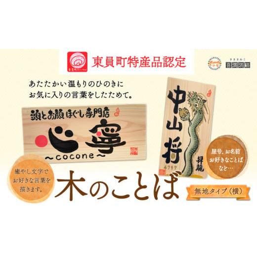 ふるさと納税 三重県 東員町 木のことば (ひのき、己書、コンパクト看板) イーゼル付き 無地タイプ...