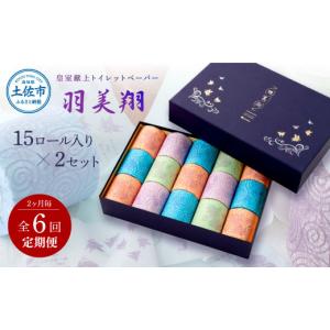 ふるさと納税 雑貨・日用品 高知県 土佐市 6回定期便 トイレットペーパー ダブル 無香料 天然パルプ100% 羽美翔15ロール入り×2セット 2か月毎 全6回 30ｍ 羽…