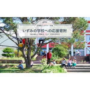 ふるさと納税 北海道 豊浦町 北海道シュタイナー学園いずみの学校への応援寄附（返礼品なし／感謝状）【1口　1,000,000円】 ふるさと納税 人気 おすすめ ラン…｜furusatochoice