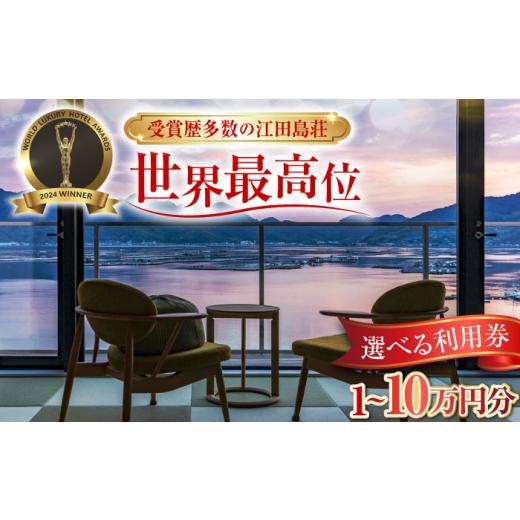 ふるさと納税 宿泊券 ホテル 広島県 江田島市  選べる利用券 受賞歴多数 江田島荘 利用券 8万円...
