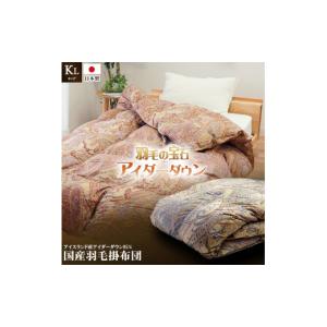 ふるさと納税 タオル・寝具 掛け布団 徳島県 吉野川市 アイダーダックダウン95％使用 羽毛合掛け布団 キング 1枚 （ブルー） 羽毛布団 合掛け布団 キング アイ…