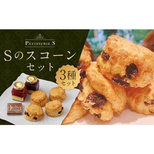 ふるさと納税 焼菓子・チョコレート 京都府 京都市  パティスリーエス Sのスコーンセット［ 京都 ...