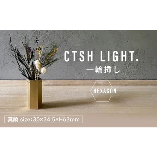 ふるさと納税 雑貨・日用品 岐阜県 瑞浪市 CTSH LIGHT. 一輪挿し HEXAGON 瑞浪市...