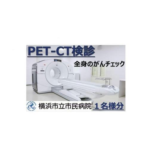 ふるさと納税 神奈川県 横浜市 横浜市立市民病院「全身のがんチェック　PET-CT検診」