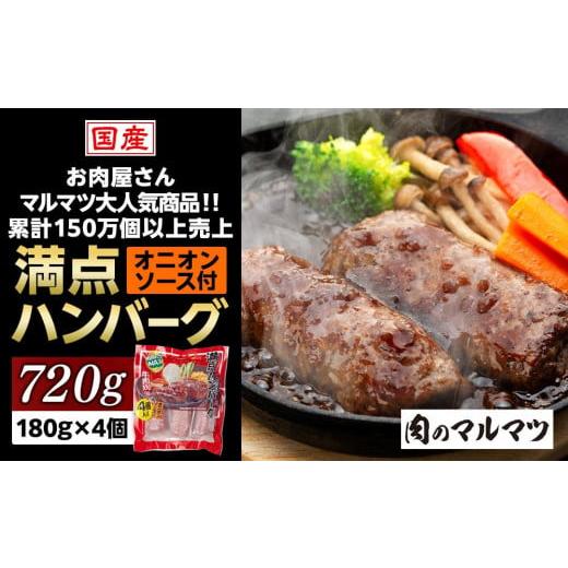 ふるさと納税 静岡県 御前崎市 一番人気！！牛肉100％　満点ハンバーグ　720ｇ（180ｇ×4個）...