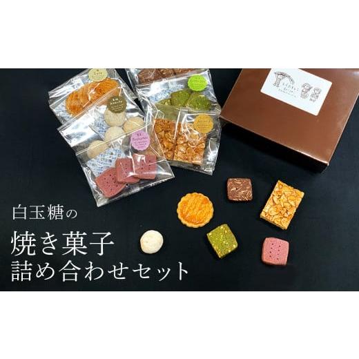 ふるさと納税 高知県 芸西村 白玉糖の焼菓子詰め合わせセット 6種 クッキー サブレ スノーボール ...