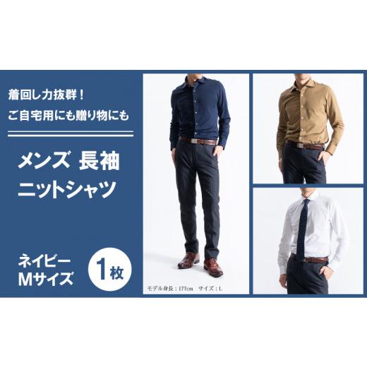 ふるさと納税 服 男 愛媛県 松山市 メンズ 長袖 ニットシャツ < M > < ネイビー > メン...