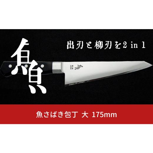 ふるさと納税 新潟県 三条市 魚さばき包丁(大) 刃渡り175mm モリブデンバナジウム鋼 片刃 右...