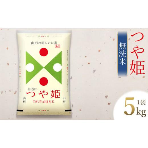ふるさと納税 無洗米 山形県 鶴岡市  令和7年産 新米 つや姫 無洗米 5kg (5kg×1袋)　...