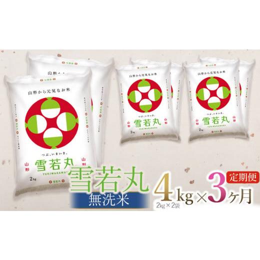 ふるさと納税 無洗米 山形県 鶴岡市  令和7年産 3ヶ月定期便 新米 雪若丸 無洗米 4kg (2...
