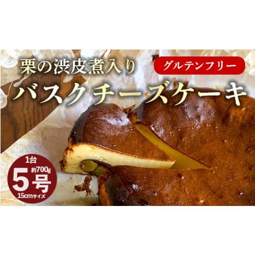 ふるさと納税 ケーキ・カステラ チーズケーキ 京都府 舞鶴市 栗の渋皮煮入り バスクチーズケーキ 5...