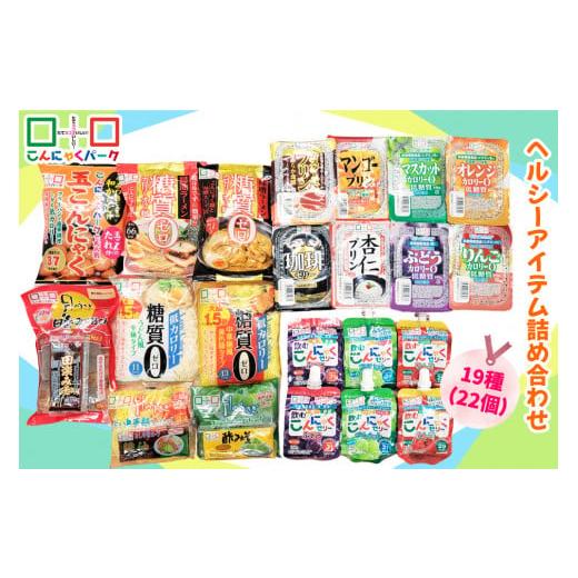 ふるさと納税 群馬県 甘楽町 こんにゃくパーク「ヘルシーアイテム詰め合わせ」(19種) 22個｜まと...